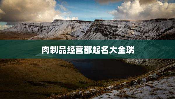 肉制品经营部起名大全瑞