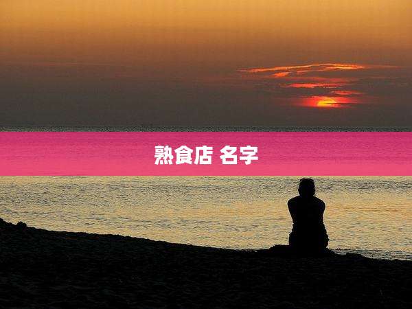 熟食店 名字