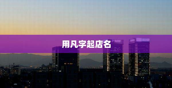 用凡字起店名