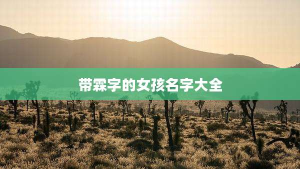 带霖字的女孩名字大全