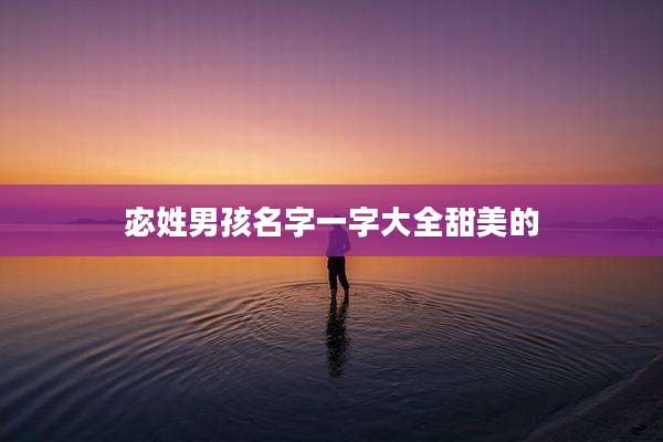 宓姓男孩名字一字大全甜美的