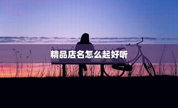 精品店名怎么起好听