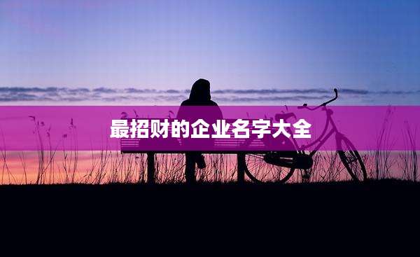 最招财的企业名字大全