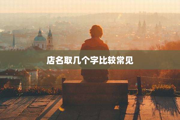 店名取几个字比较常见
