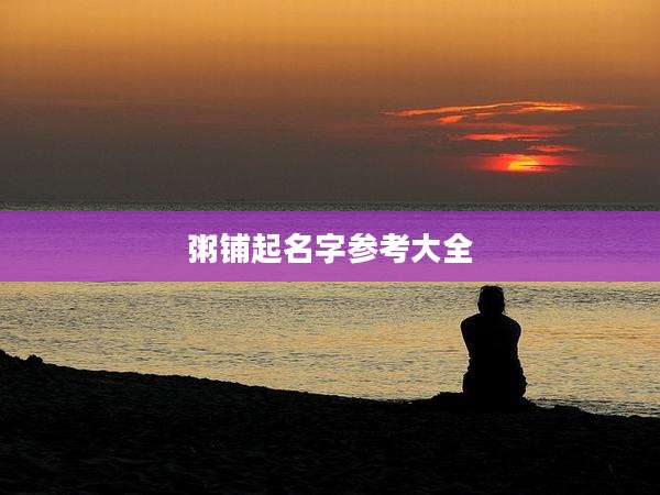 粥铺起名字参考大全