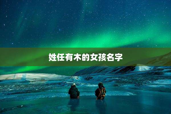 姓任有木的女孩名字