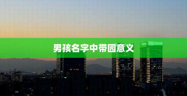 男孩名字中带园意义