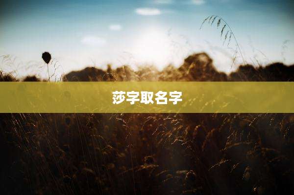 莎字取名字