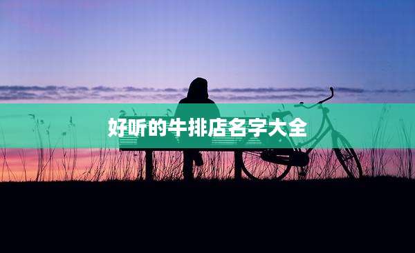 好听的牛排店名字大全