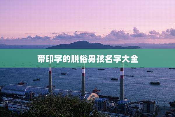 带印字的脱俗男孩名字大全