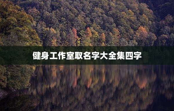 健身工作室取名字大全集四字