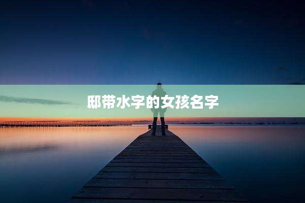 邸带水字的女孩名字