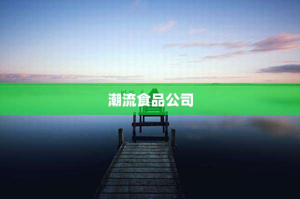 潮流食品公司