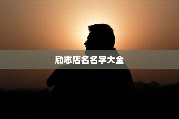 励志店名名字大全