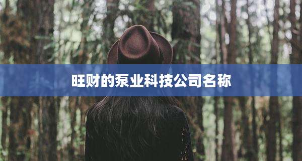 旺财的泵业科技公司名称