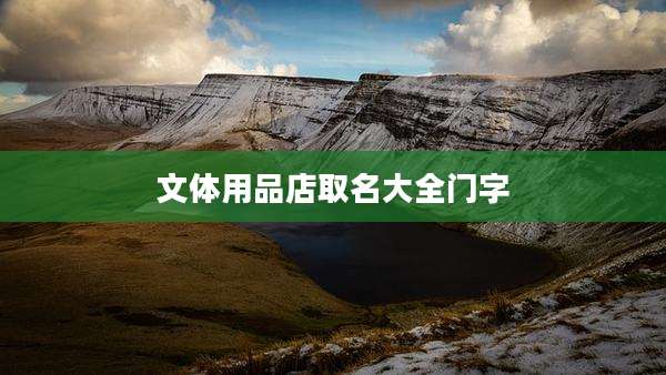 文体用品店取名大全门字