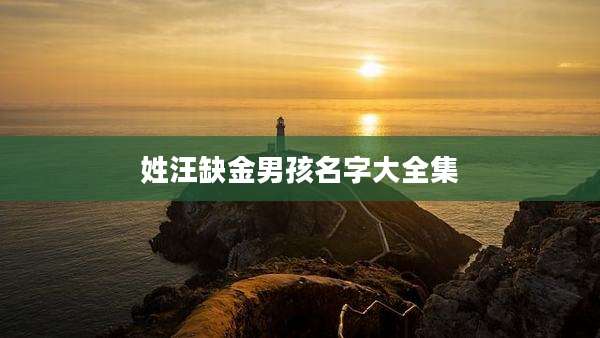 姓汪缺金男孩名字大全集