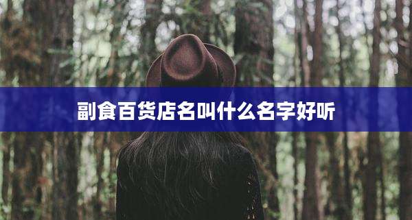 副食百货店名叫什么名字好听
