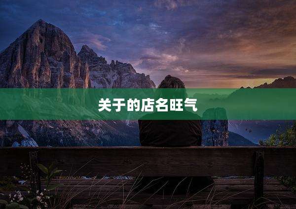 关于的店名旺气