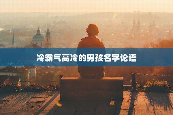 冷霸气高冷的男孩名字论语