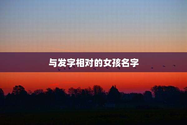 与发字相对的女孩名字