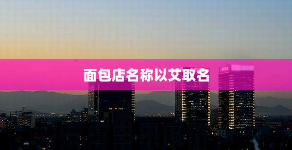 面包店名称以艾取名