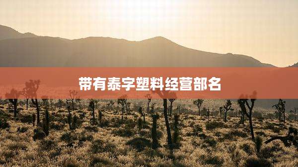 带有泰字塑料经营部名