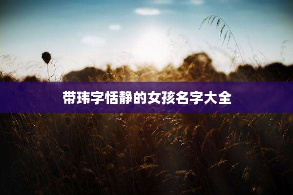 带玮字恬静的女孩名字大全