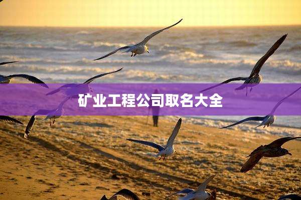 矿业工程公司取名大全