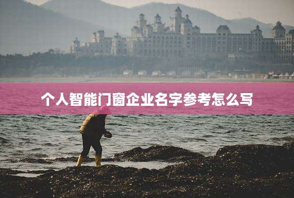 个人智能门窗企业名字参考怎么写
