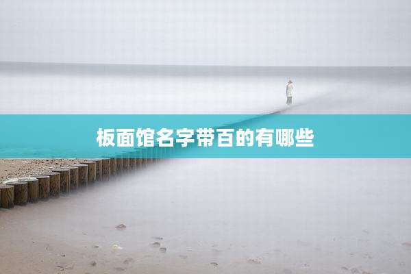 板面馆名字带百的有哪些