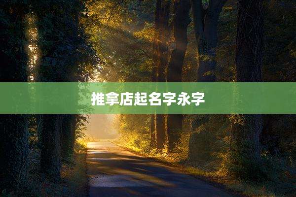 推拿店起名字永字