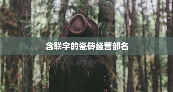 含联字的瓷砖经营部名