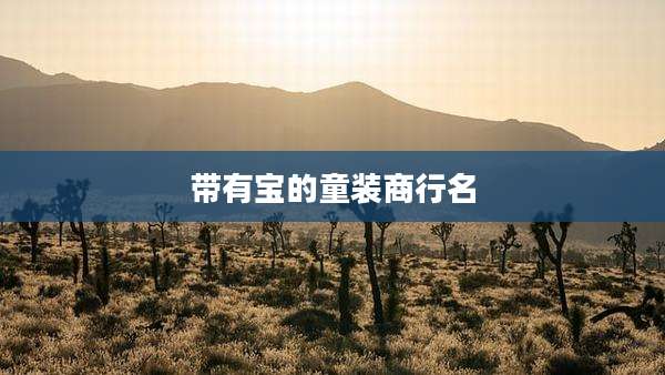 带有宝的童装商行名