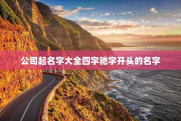 公司起名字大全四字驰字开头的名字