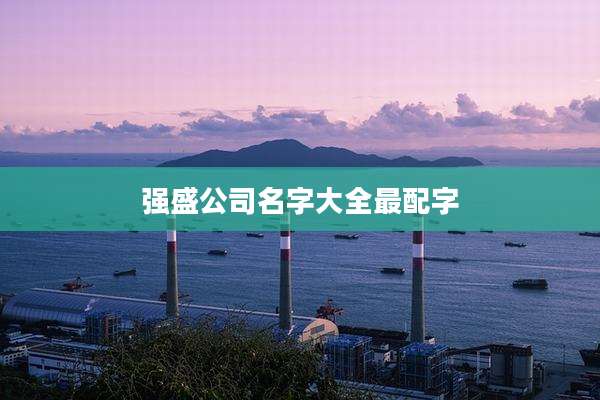 强盛公司名字大全最配字