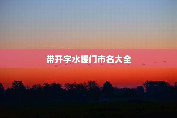 带开字水暖门市名大全
