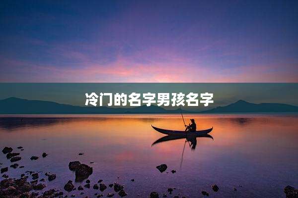 冷门的名字男孩名字