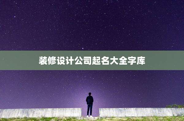 装修设计公司起名大全字库
