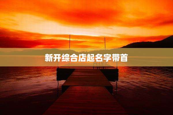 新开综合店起名字带首