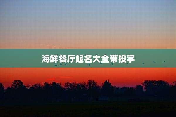 海鲜餐厅起名大全带投字