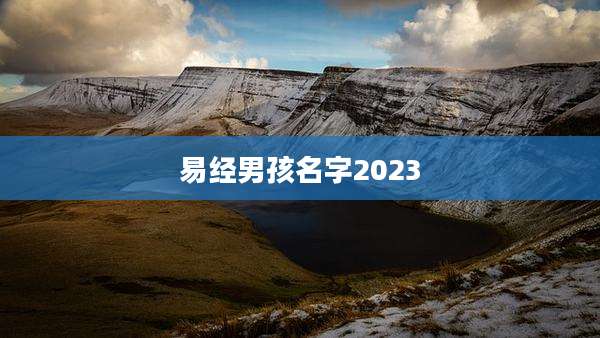 易经男孩名字2023