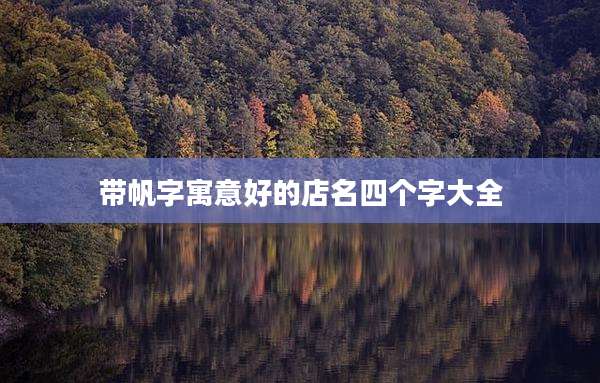 带帆字寓意好的店名四个字大全