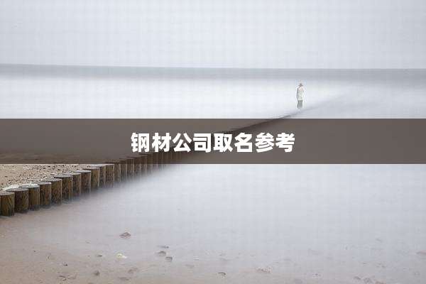 钢材公司取名参考