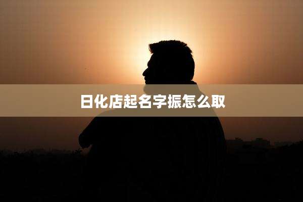 日化店起名字振怎么取