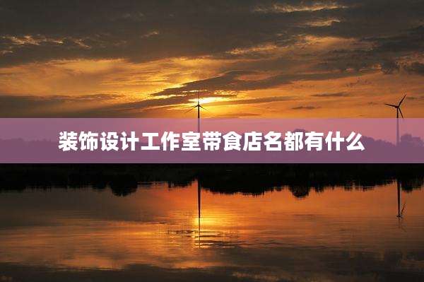 装饰设计工作室带食店名都有什么