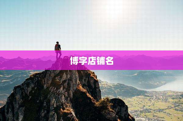 博字店铺名