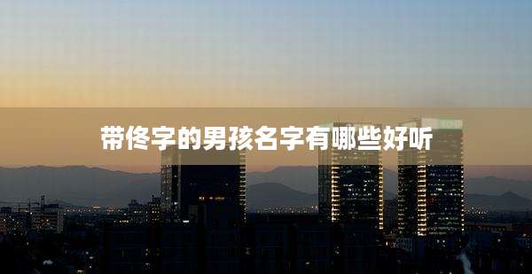 带佟字的男孩名字有哪些好听