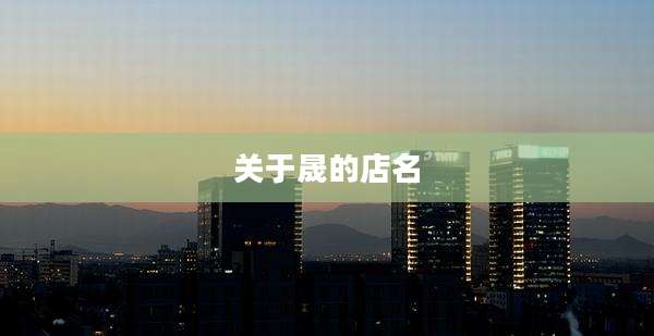 关于晟的店名