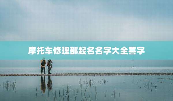 摩托车修理部起名名字大全喜字